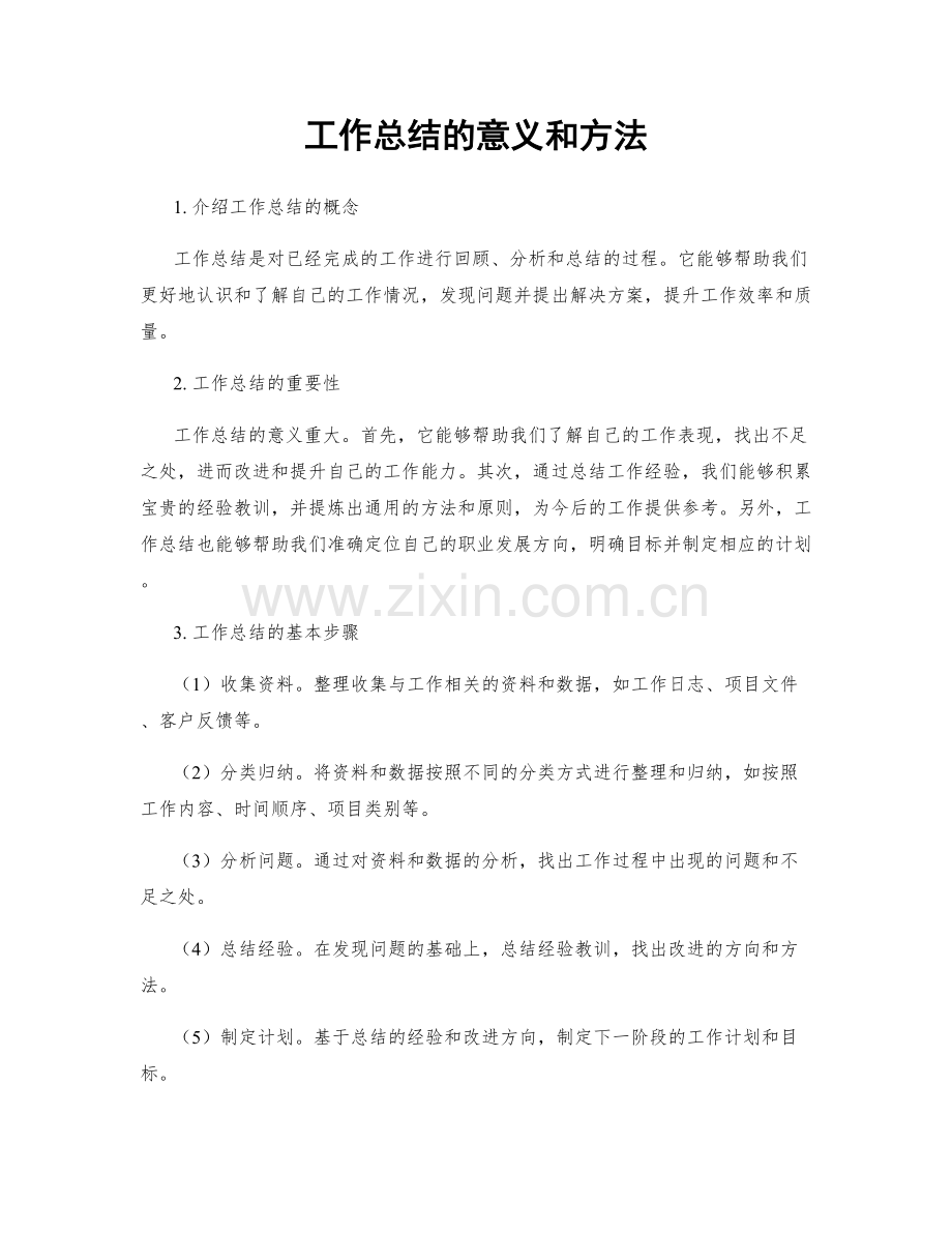 工作总结的意义和方法.docx_第1页