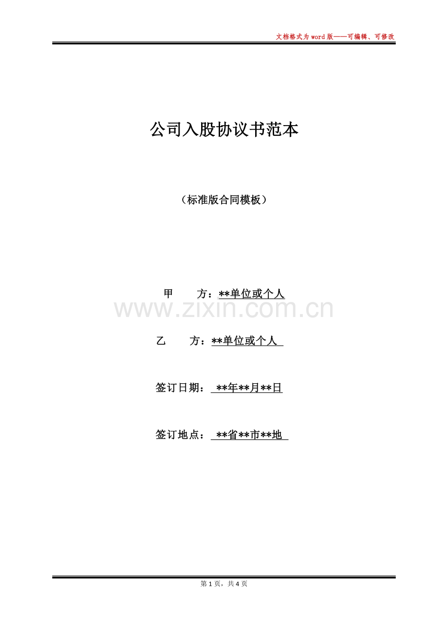 公司入股协议书范本.docx_第1页