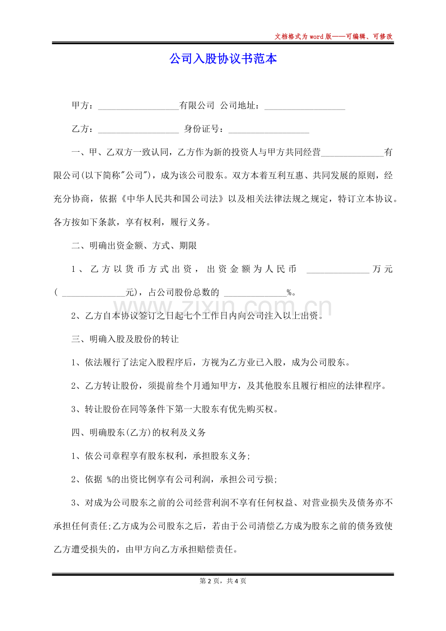 公司入股协议书范本.docx_第2页