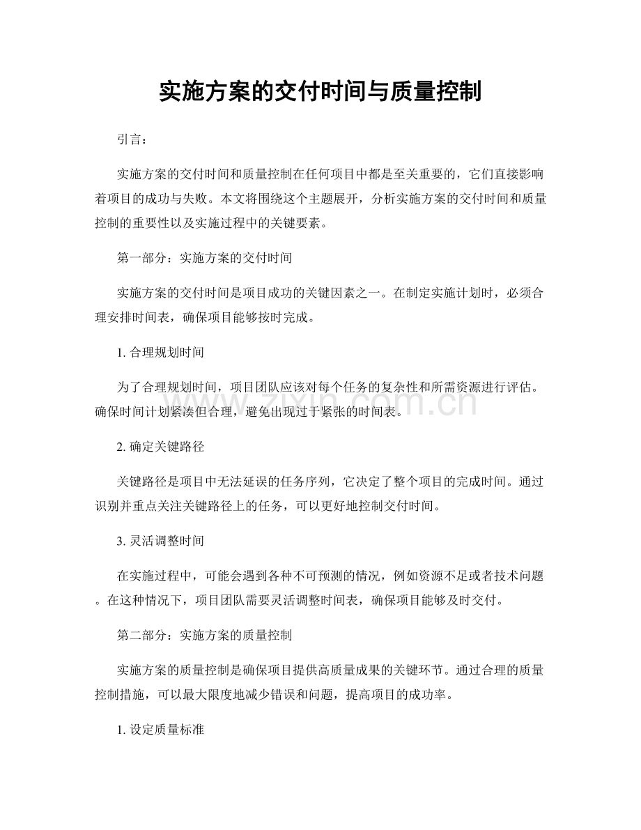 实施方案的交付时间与质量控制.docx_第1页