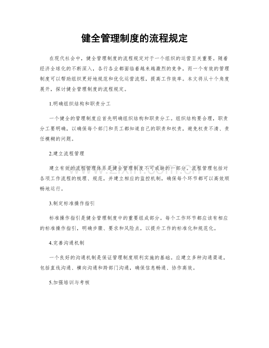 健全管理制度的流程规定.docx_第1页