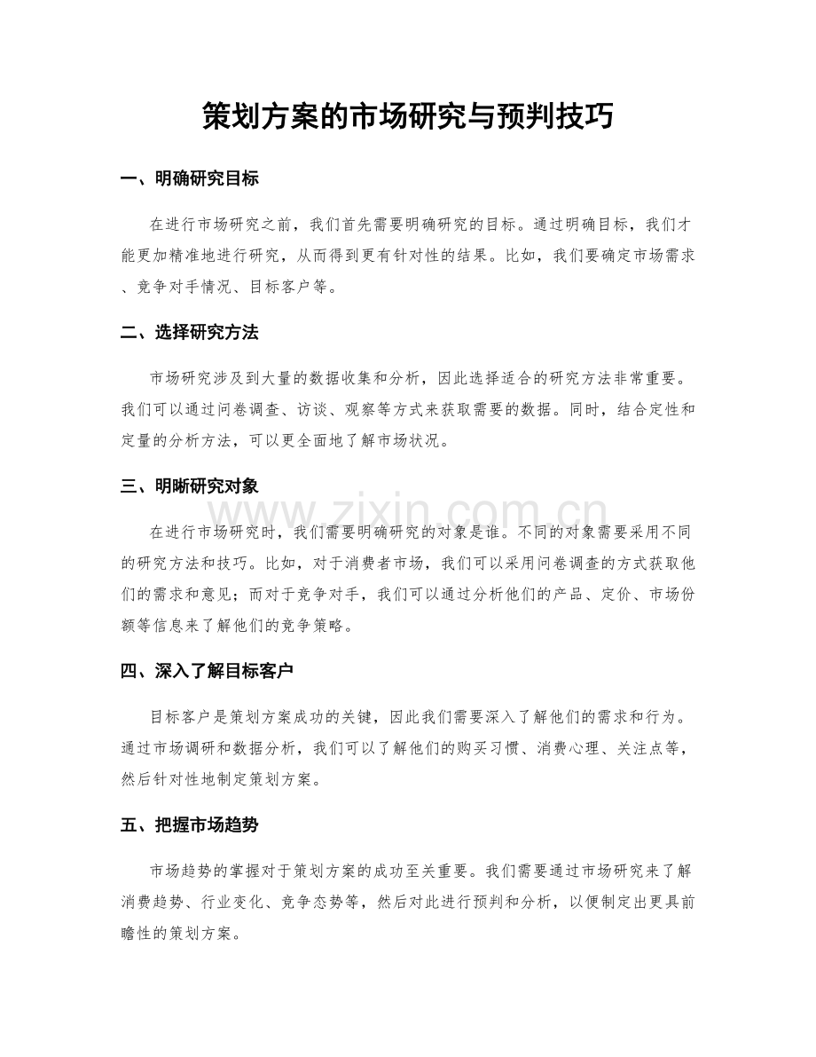 策划方案的市场研究与预判技巧.docx_第1页