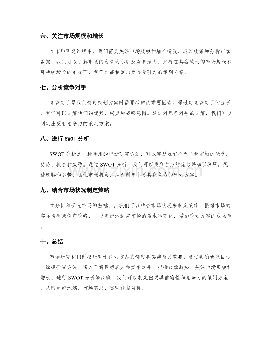 策划方案的市场研究与预判技巧.docx_第2页