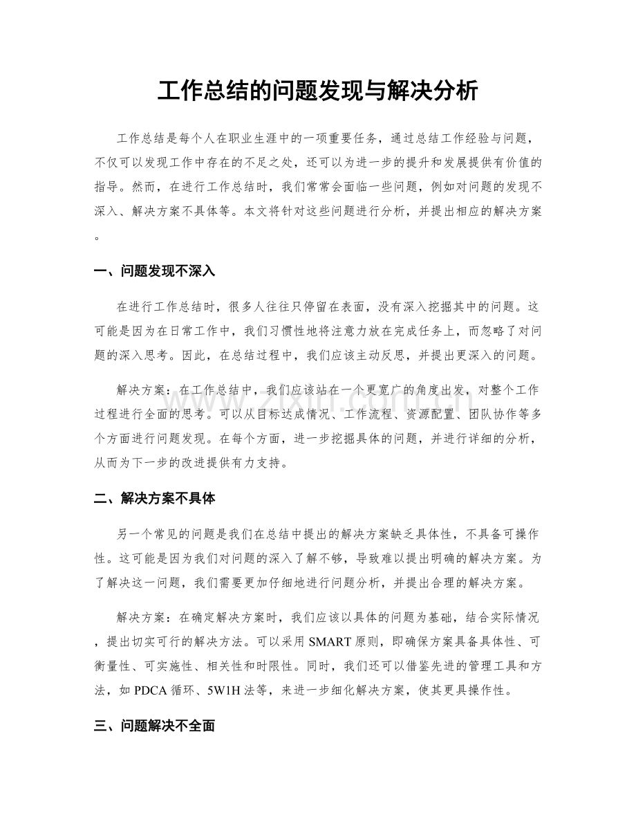 工作总结的问题发现与解决分析.docx_第1页