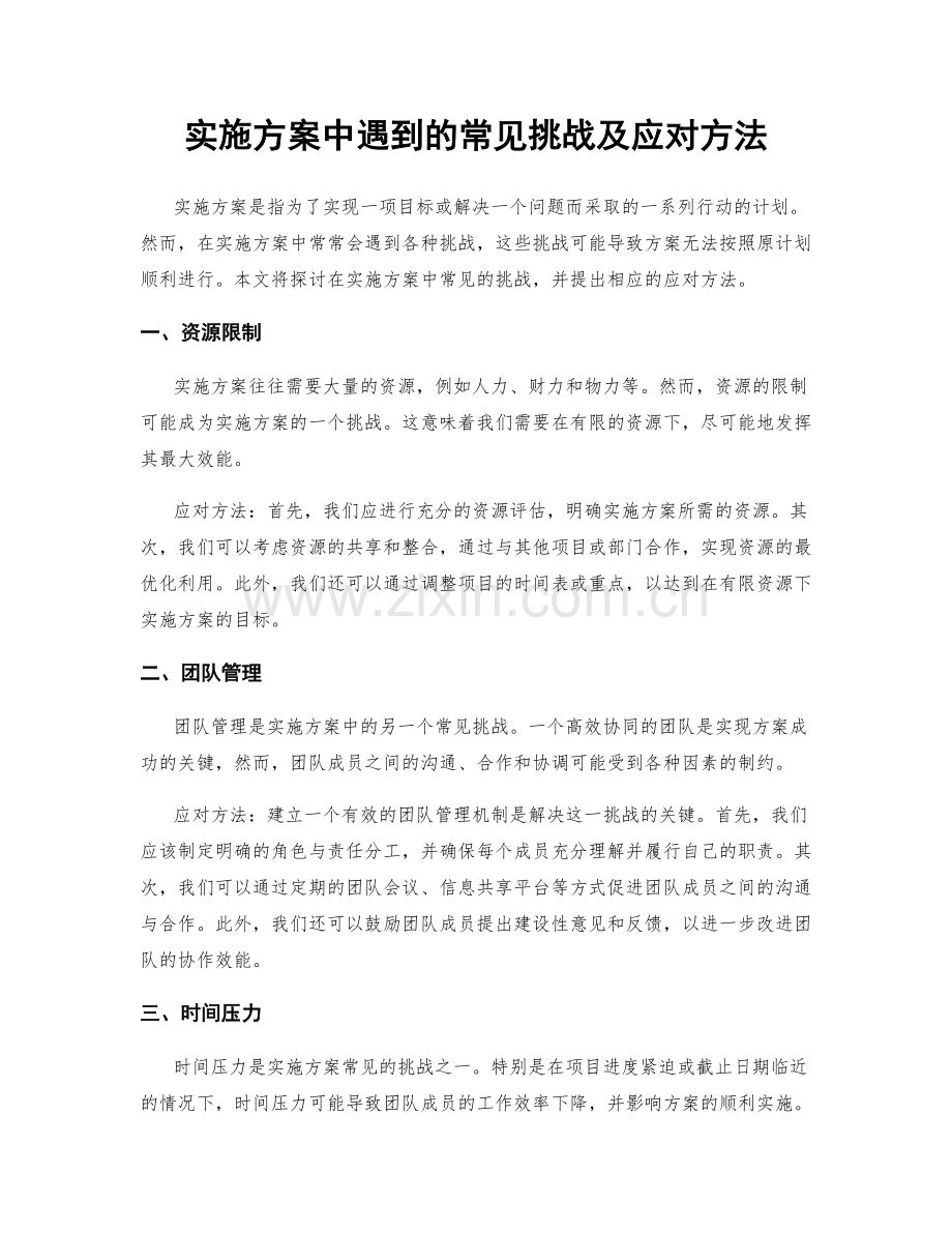 实施方案中遇到的常见挑战及应对方法.docx_第1页