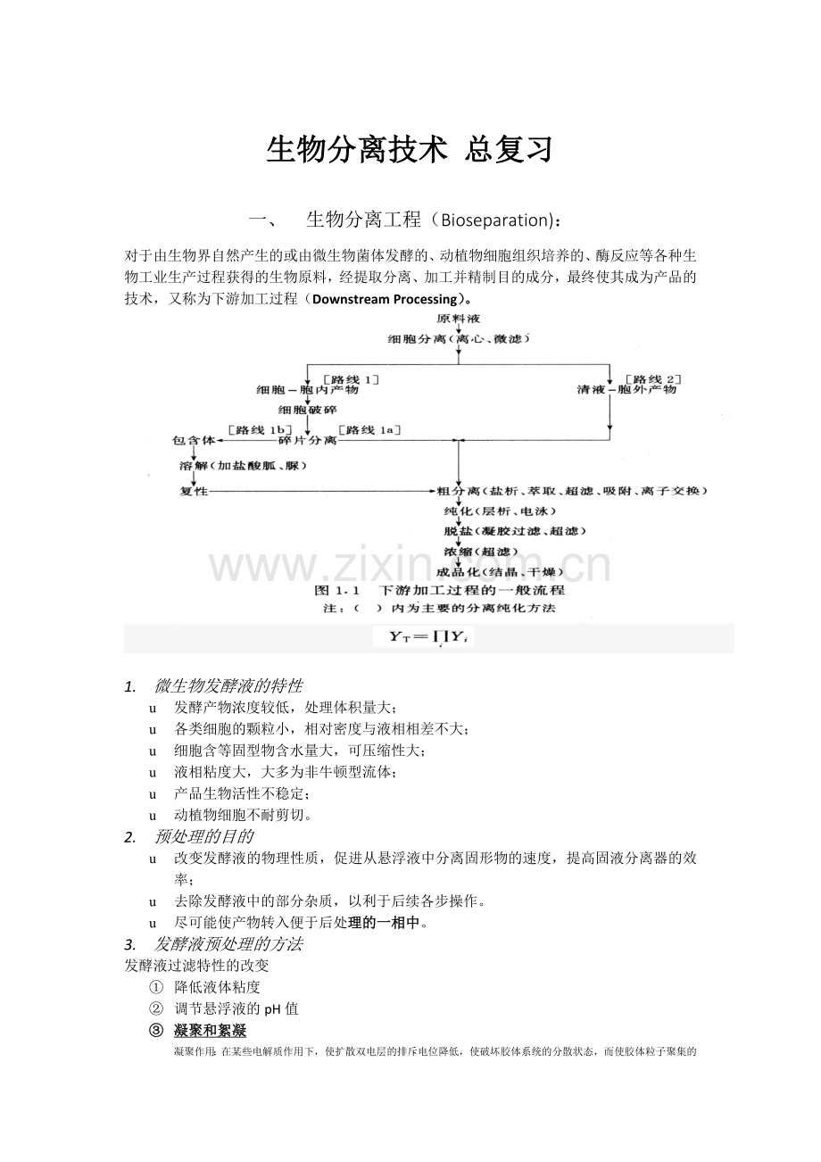 生物分离原理及技术-总复习.doc_第1页