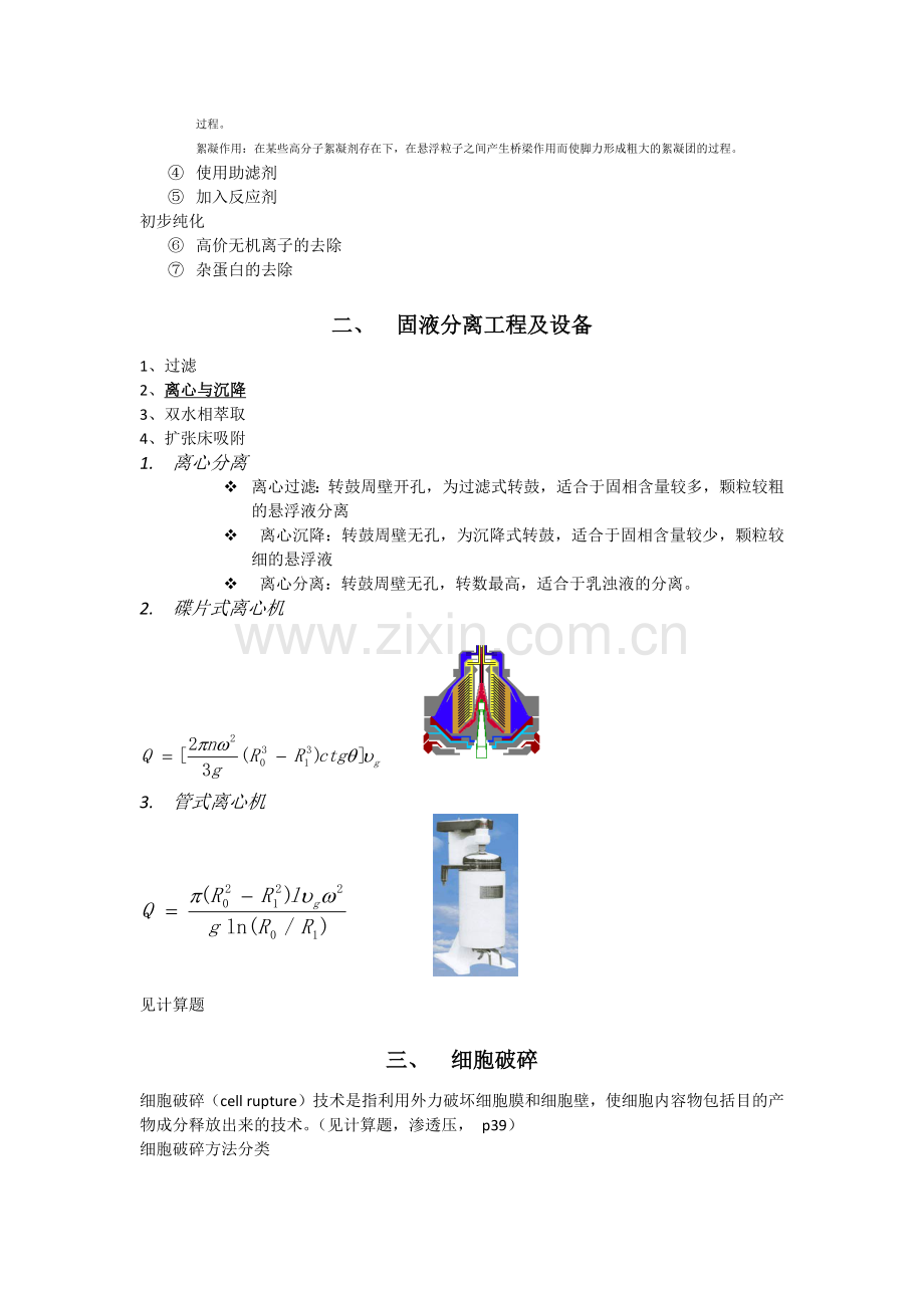 生物分离原理及技术-总复习.doc_第2页