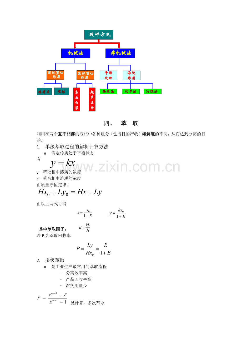 生物分离原理及技术-总复习.doc_第3页