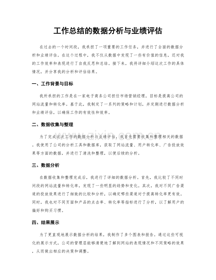 工作总结的数据分析与业绩评估.docx_第1页