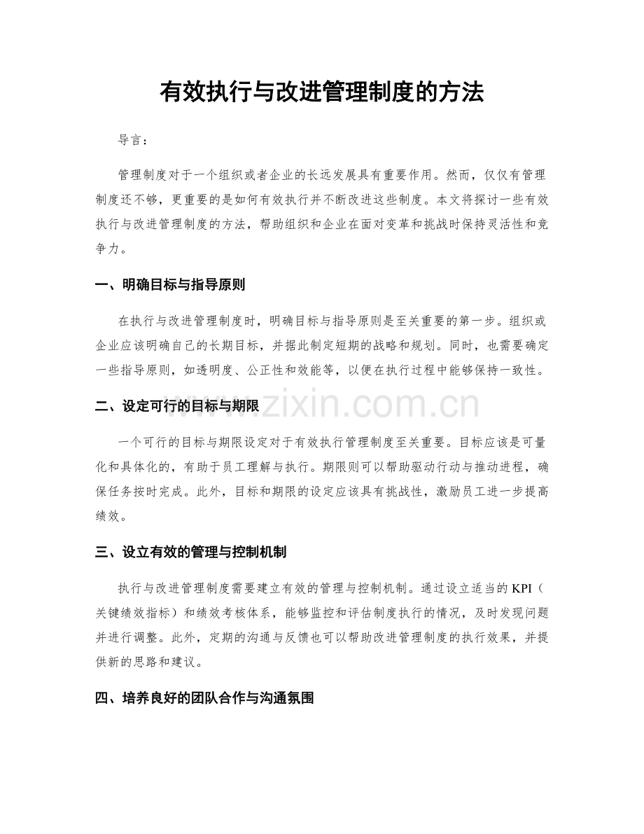 有效执行与改进管理制度的方法.docx_第1页