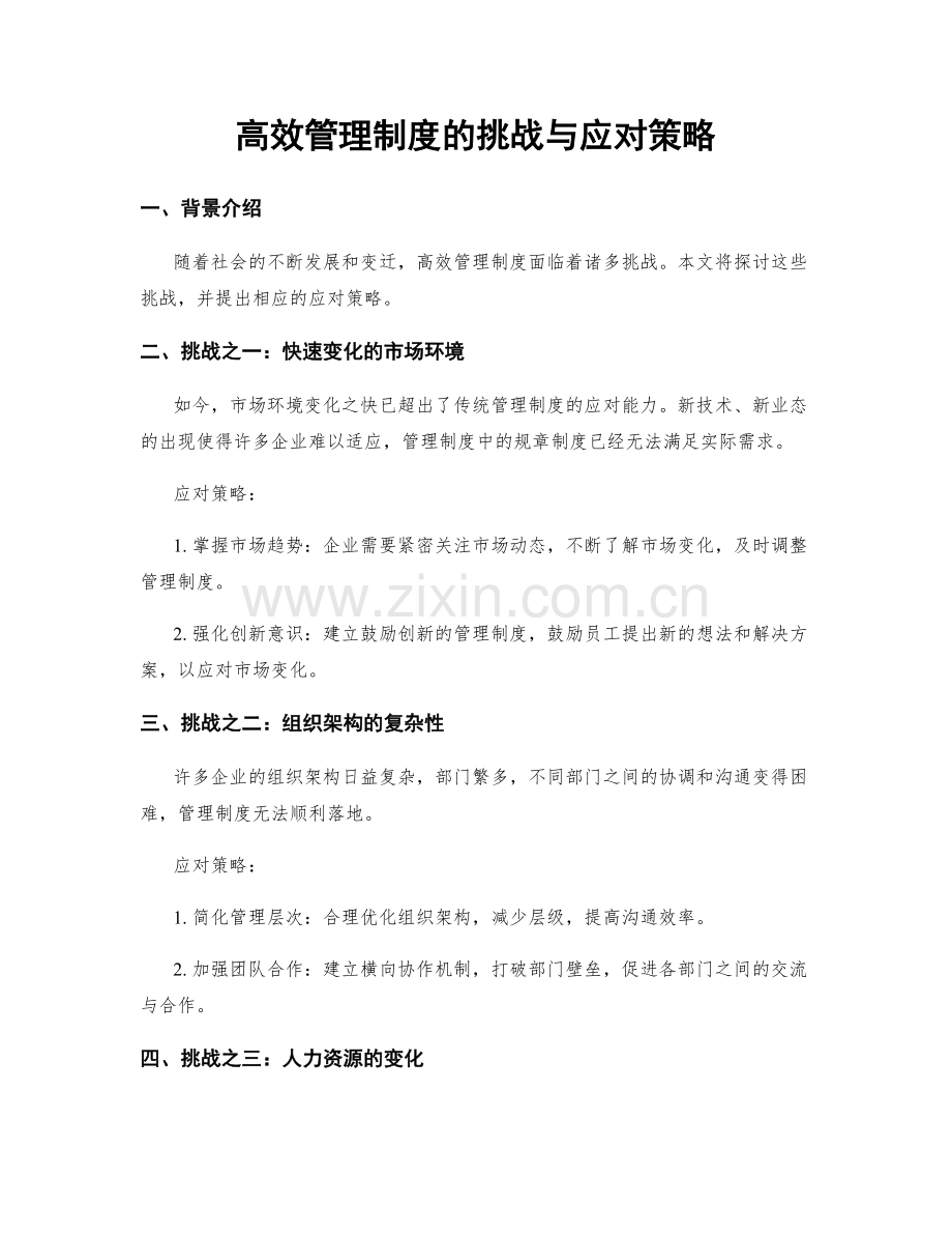 高效管理制度的挑战与应对策略.docx_第1页