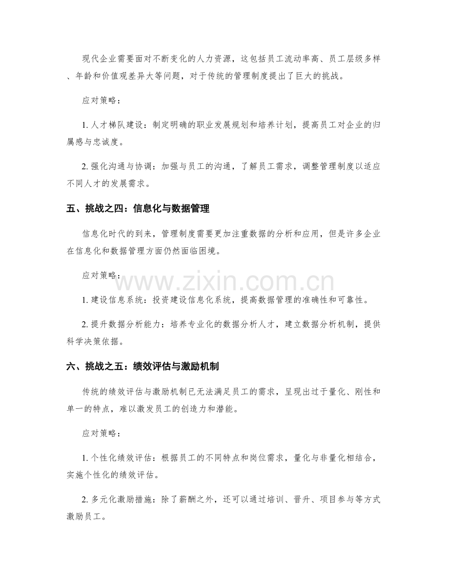 高效管理制度的挑战与应对策略.docx_第2页