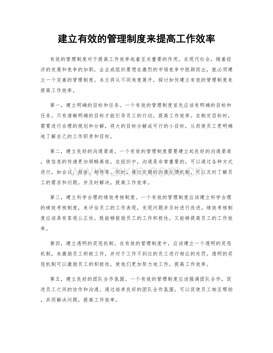 建立有效的管理制度来提高工作效率.docx_第1页