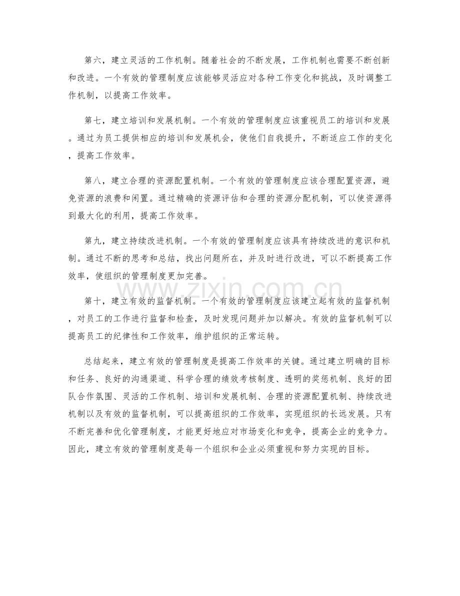 建立有效的管理制度来提高工作效率.docx_第2页