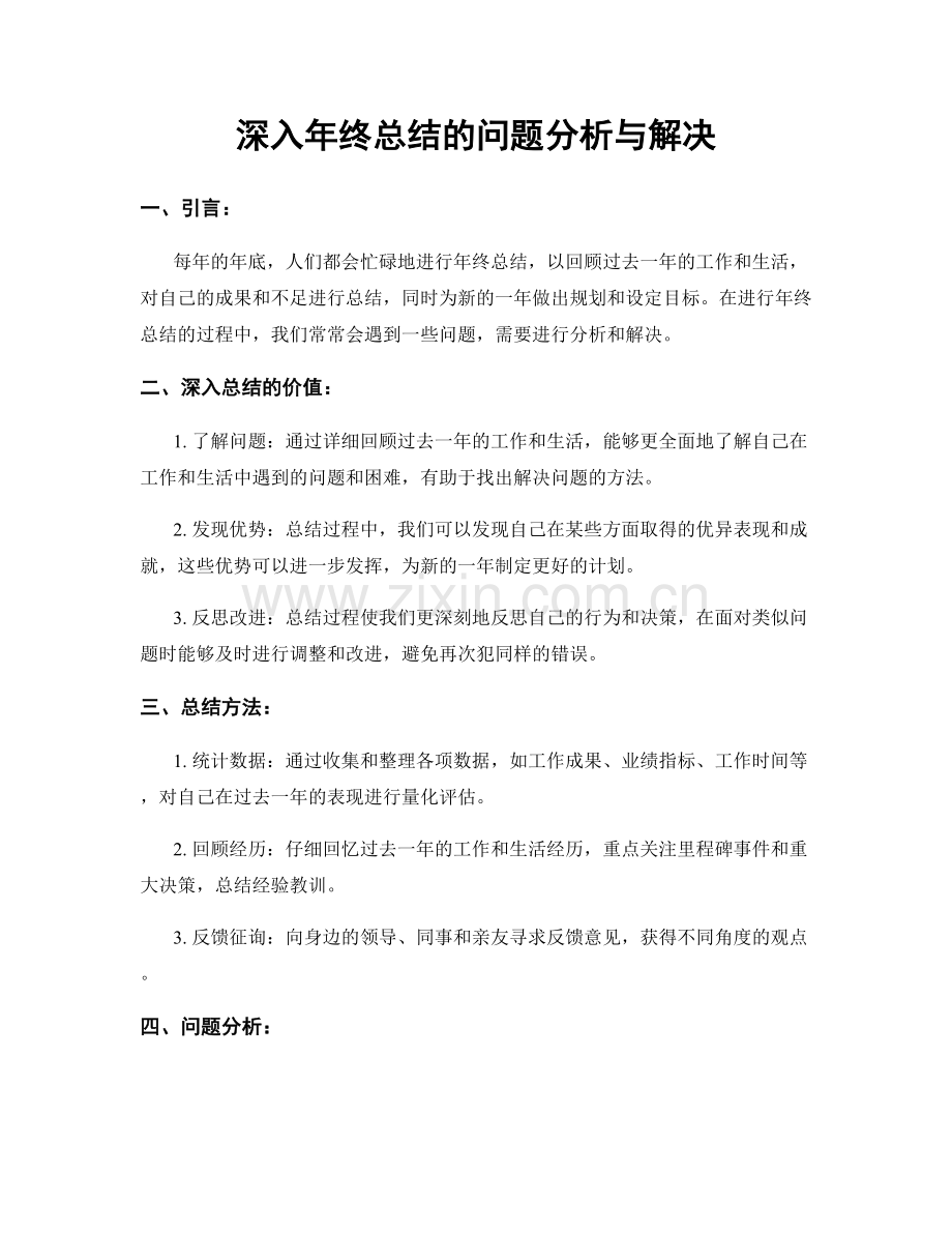 深入年终总结的问题分析与解决.docx_第1页