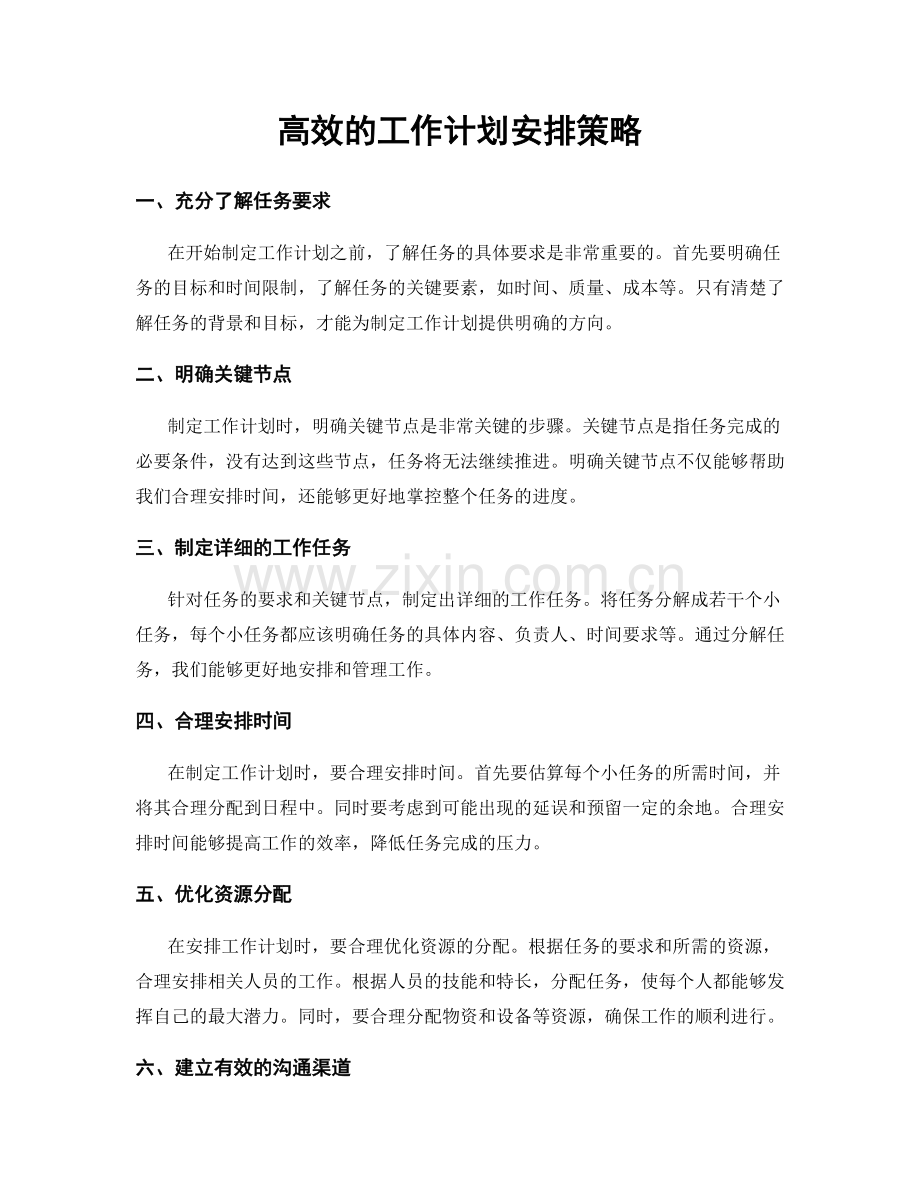 高效的工作计划安排策略.docx_第1页