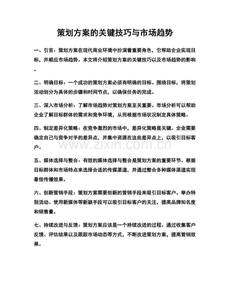 策划方案的关键技巧与市场趋势.docx_第1页