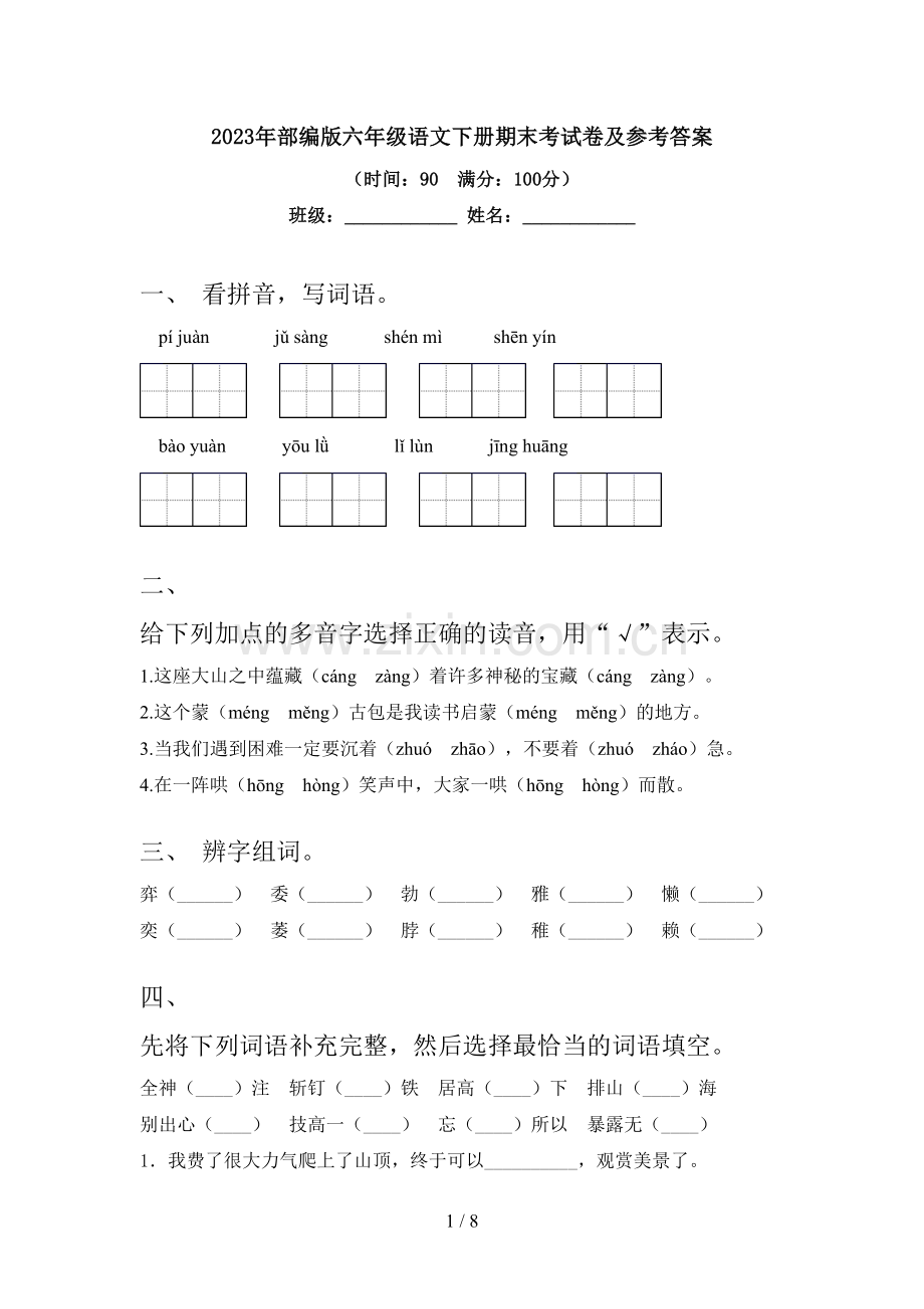 2023年部编版六年级语文下册期末考试卷及参考答案.doc_第1页