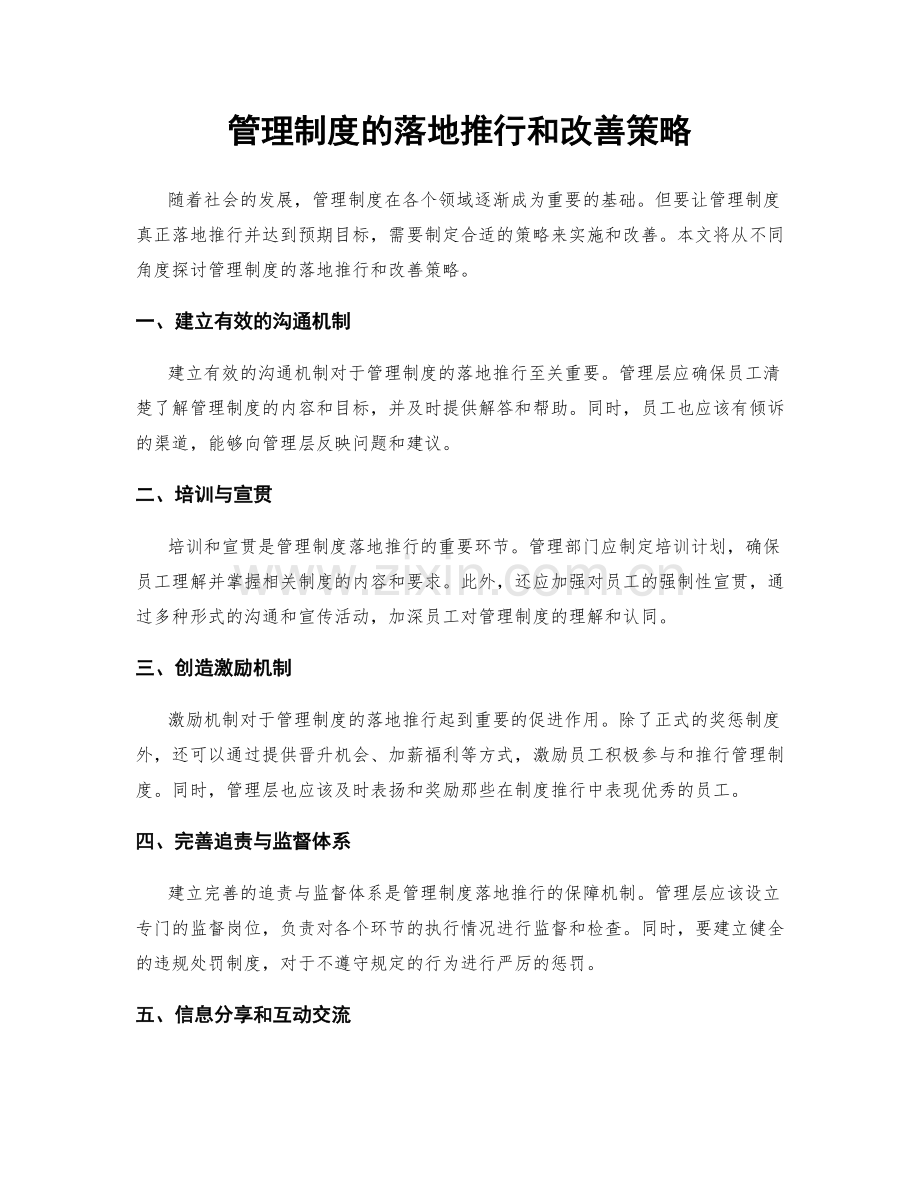 管理制度的落地推行和改善策略.docx_第1页