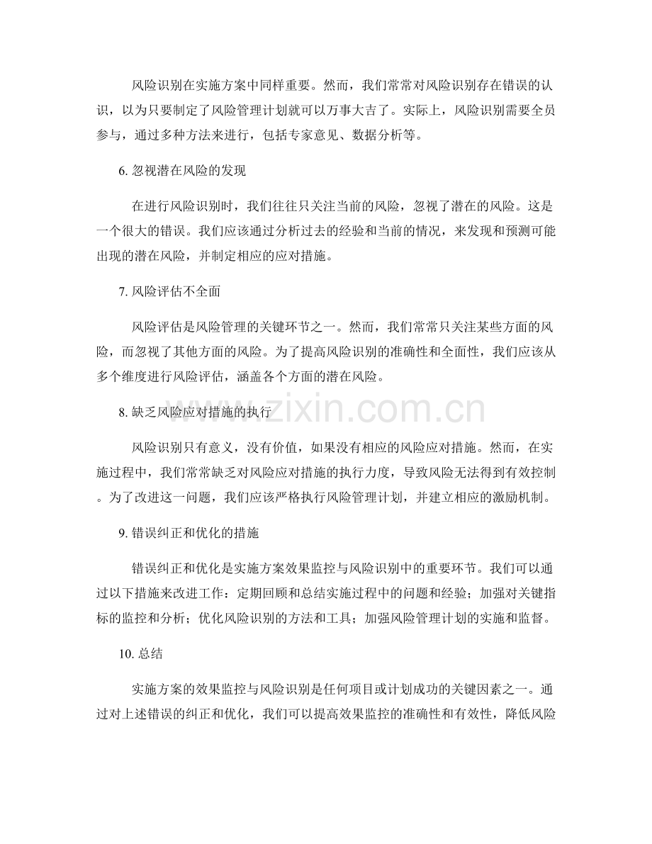 实施方案的效果监控与风险识别的错误纠正和优化.docx_第2页