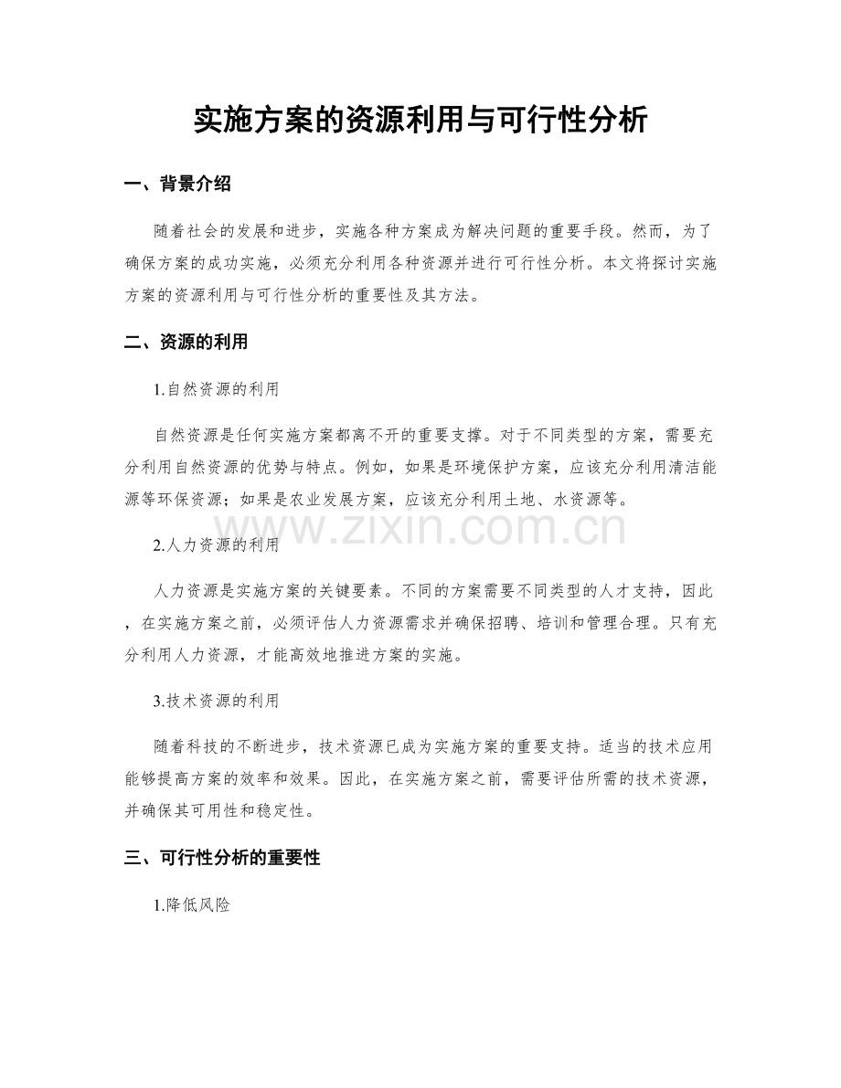 实施方案的资源利用与可行性分析.docx_第1页