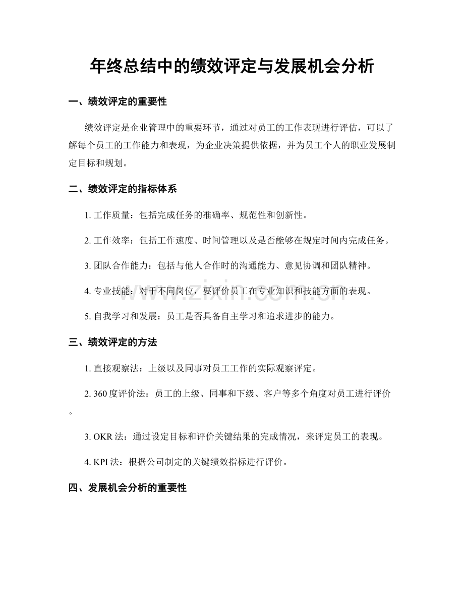 年终总结中的绩效评定与发展机会分析.docx_第1页