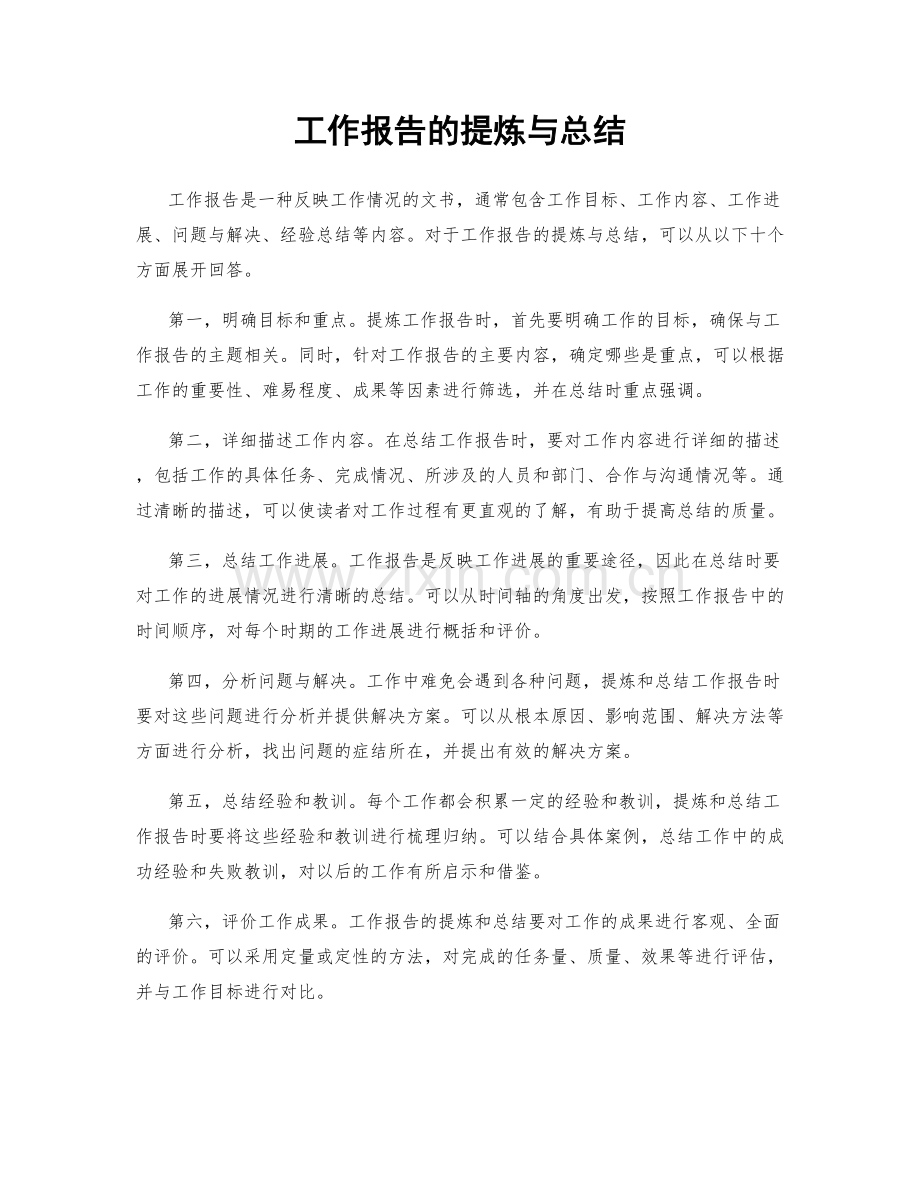 工作报告的提炼与总结.docx_第1页