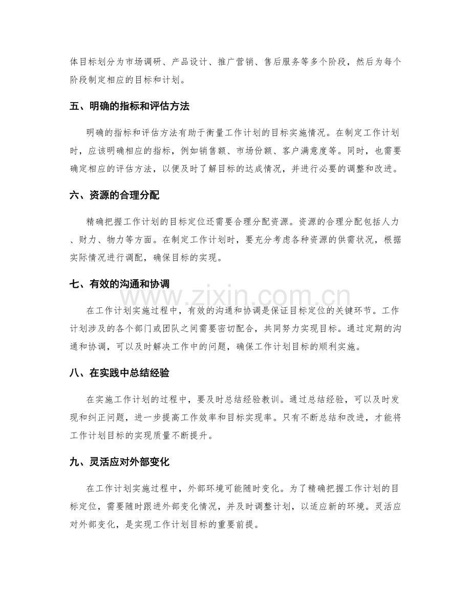 精确把握工作计划的目标定位.docx_第2页