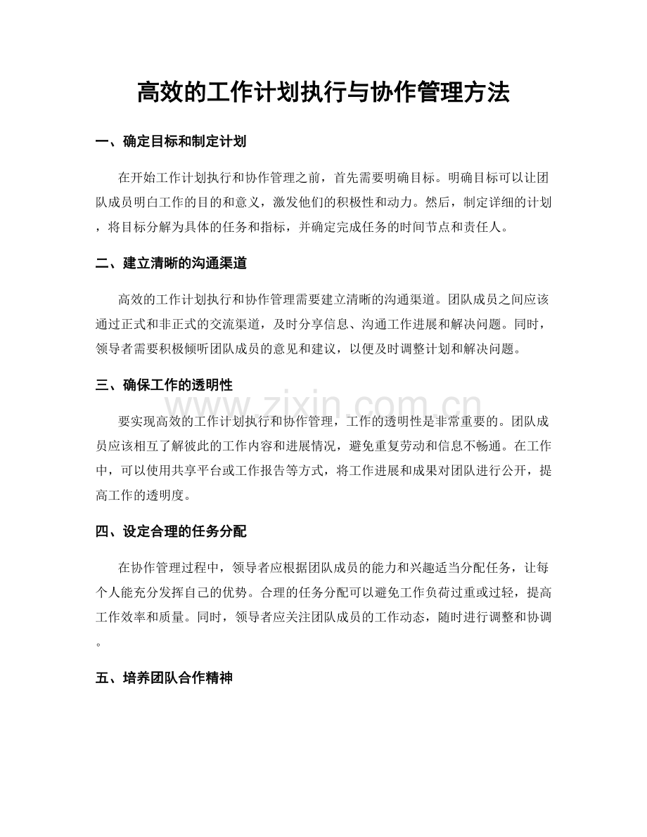 高效的工作计划执行与协作管理方法.docx_第1页