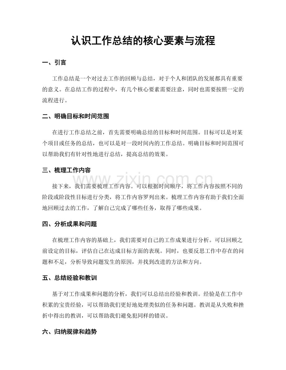 认识工作总结的核心要素与流程.docx_第1页