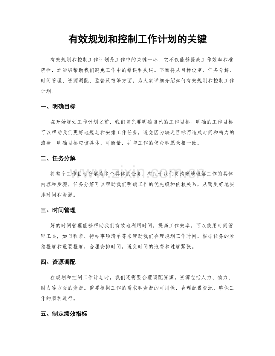 有效规划和控制工作计划的关键.docx_第1页