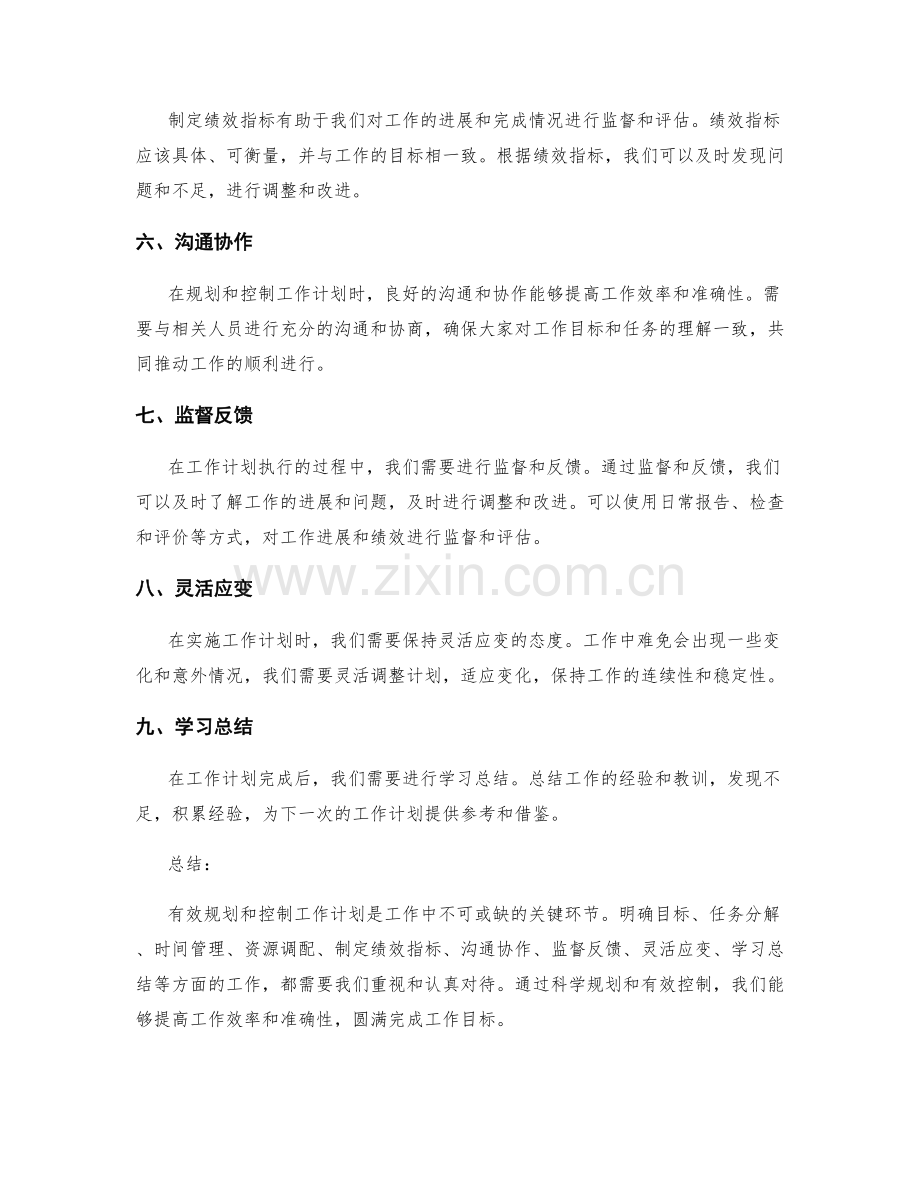 有效规划和控制工作计划的关键.docx_第2页