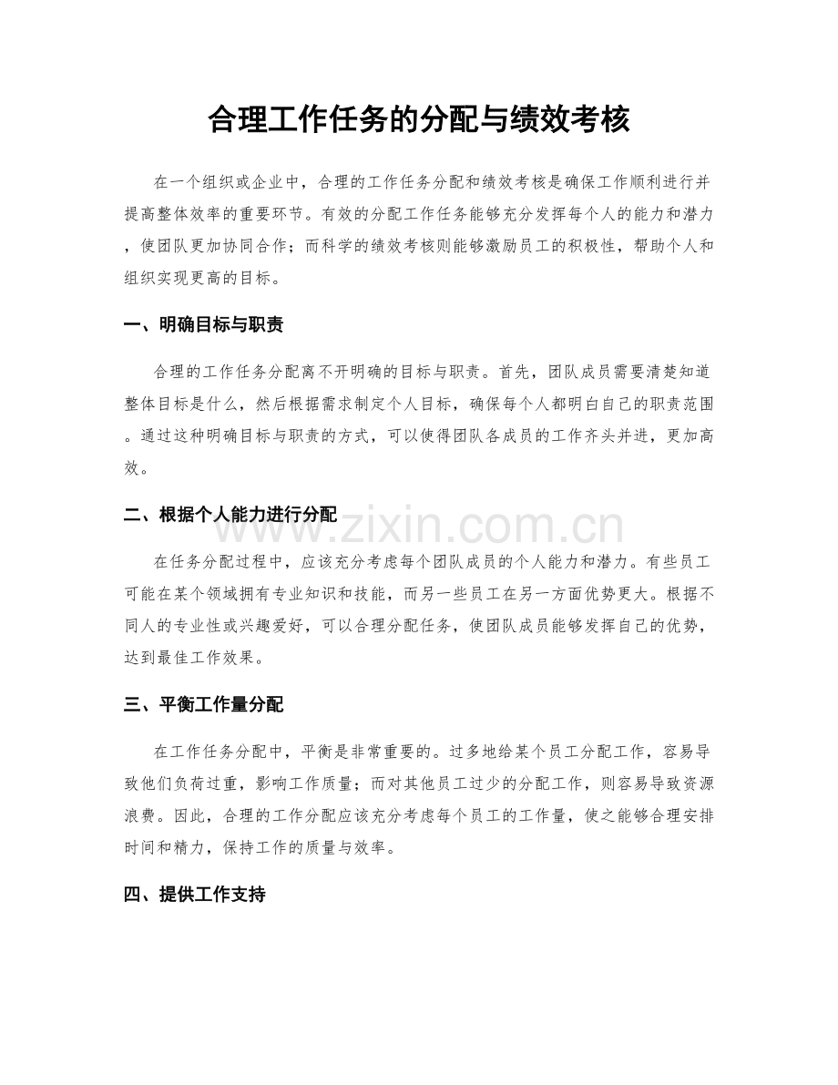 合理工作任务的分配与绩效考核.docx_第1页