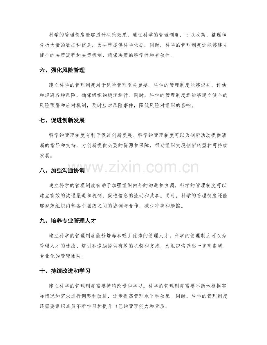 建立科学的管理制度的必要性和途径.docx_第2页