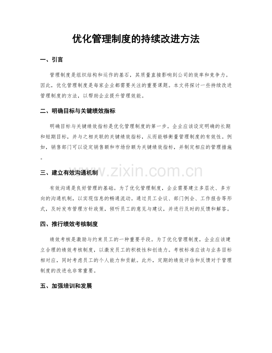 优化管理制度的持续改进方法.docx_第1页