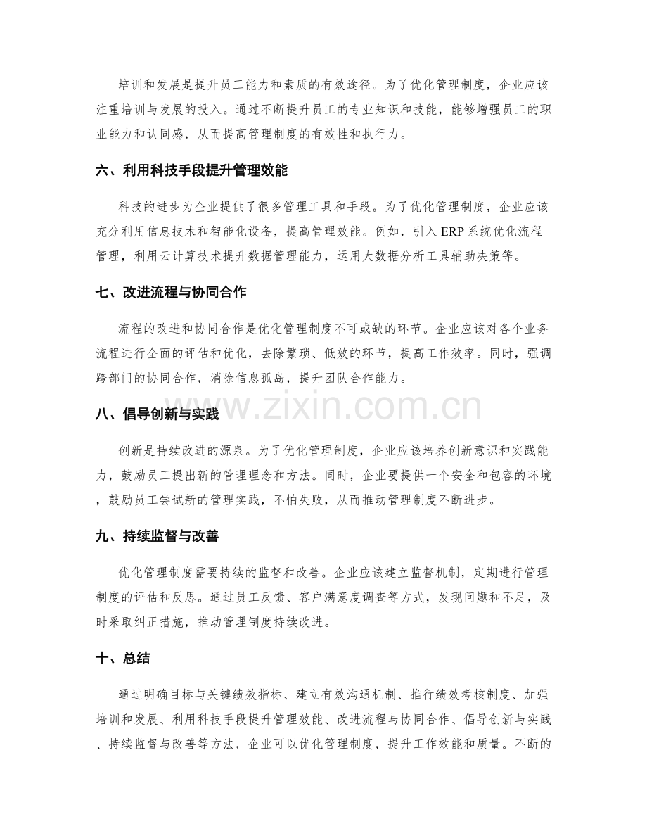 优化管理制度的持续改进方法.docx_第2页