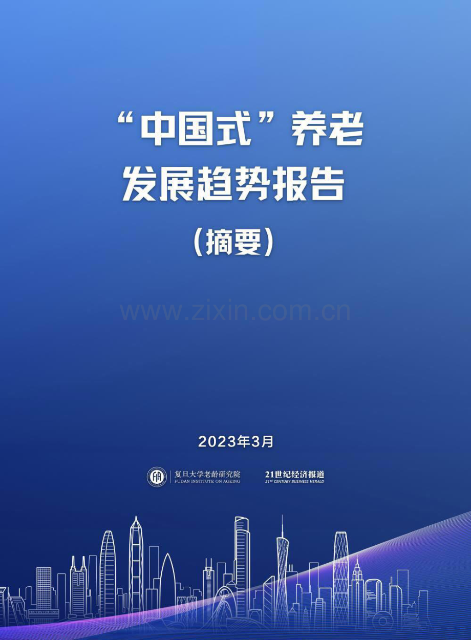 2024“中国式”养老发展趋势报告.pdf_第1页