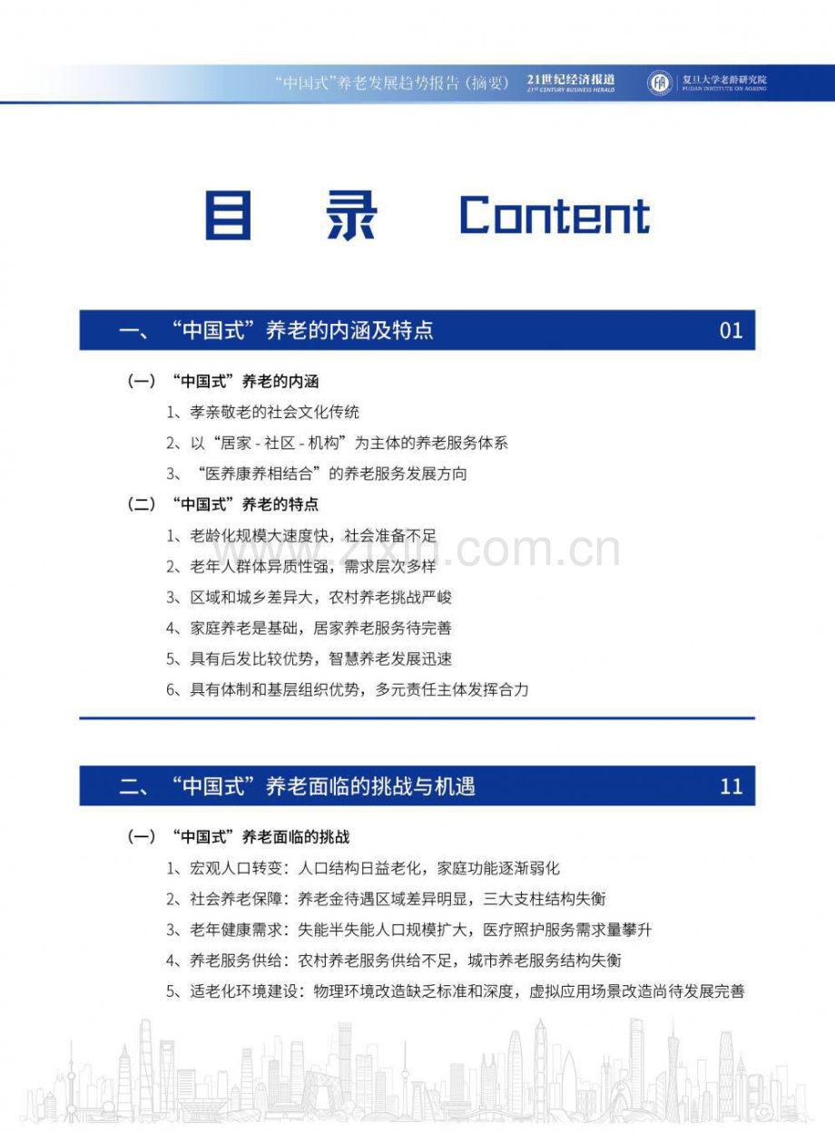 2024“中国式”养老发展趋势报告.pdf_第2页