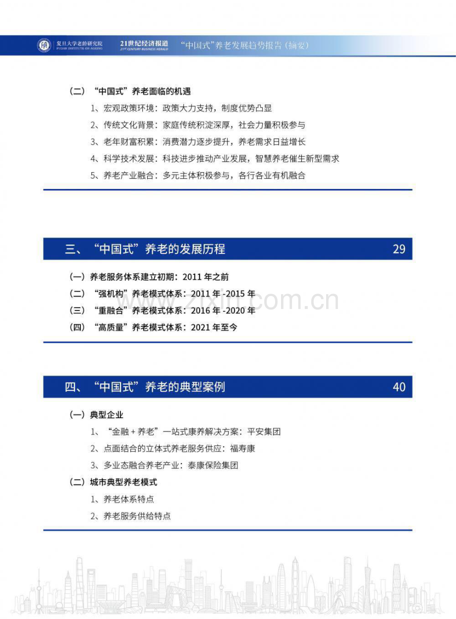 2024“中国式”养老发展趋势报告.pdf_第3页