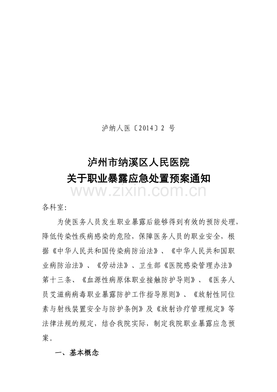 职业暴露应急处置预案.doc_第1页