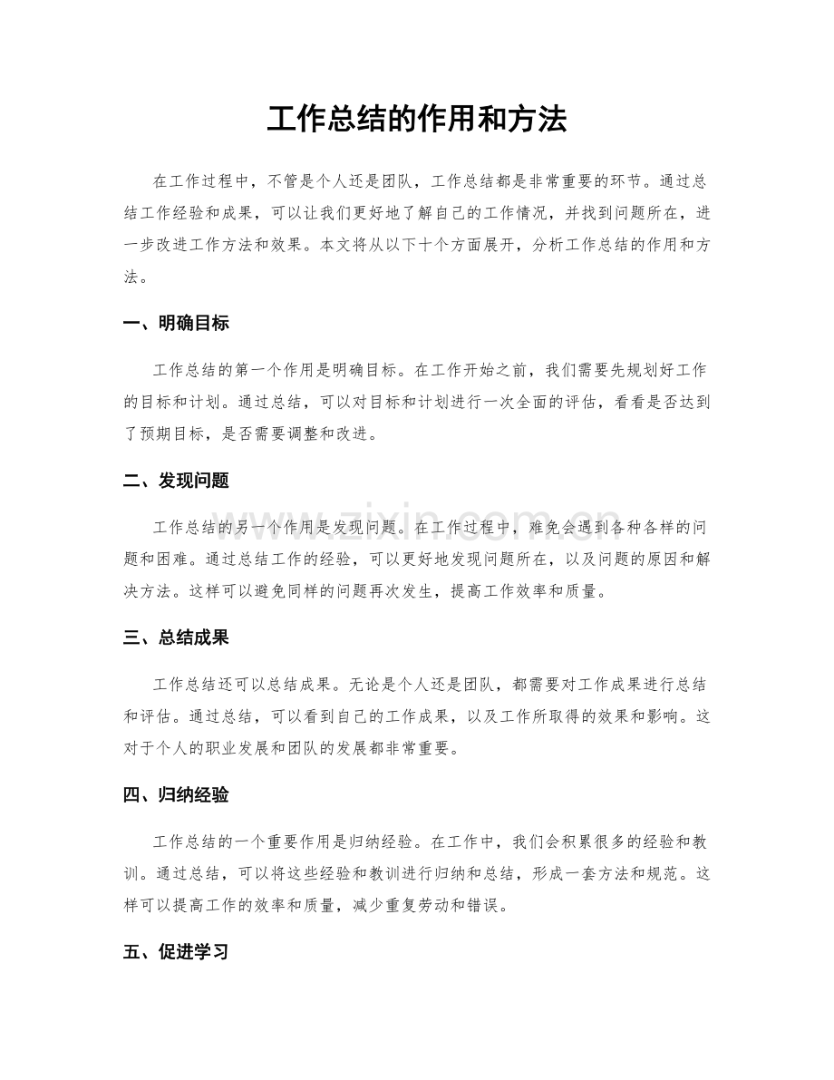 工作总结的作用和方法.docx_第1页