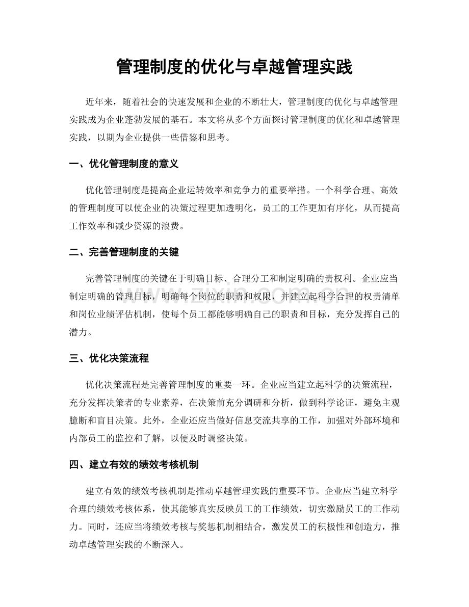 管理制度的优化与卓越管理实践.docx_第1页