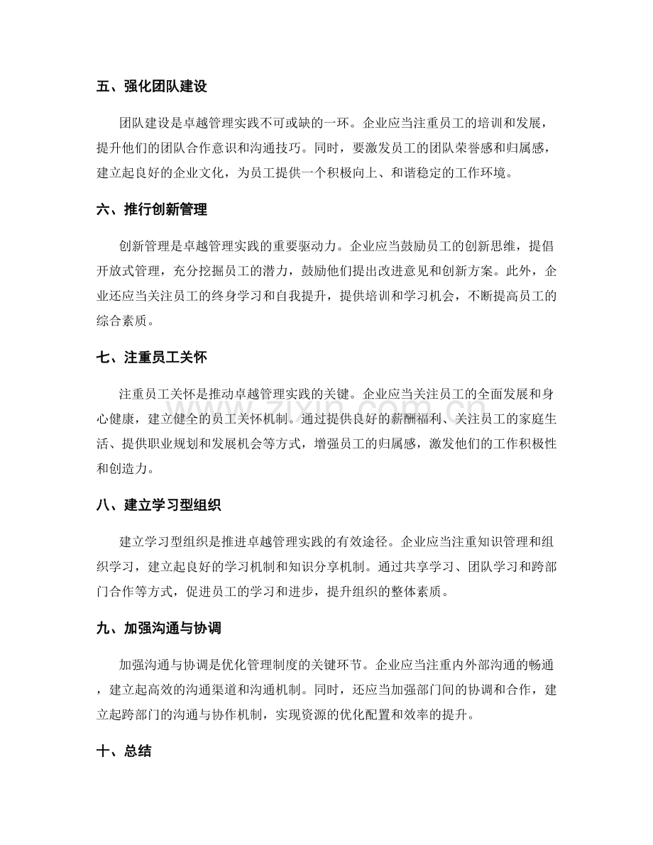 管理制度的优化与卓越管理实践.docx_第2页