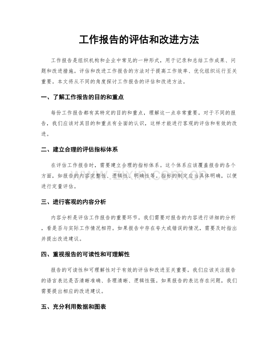 工作报告的评估和改进方法.docx_第1页