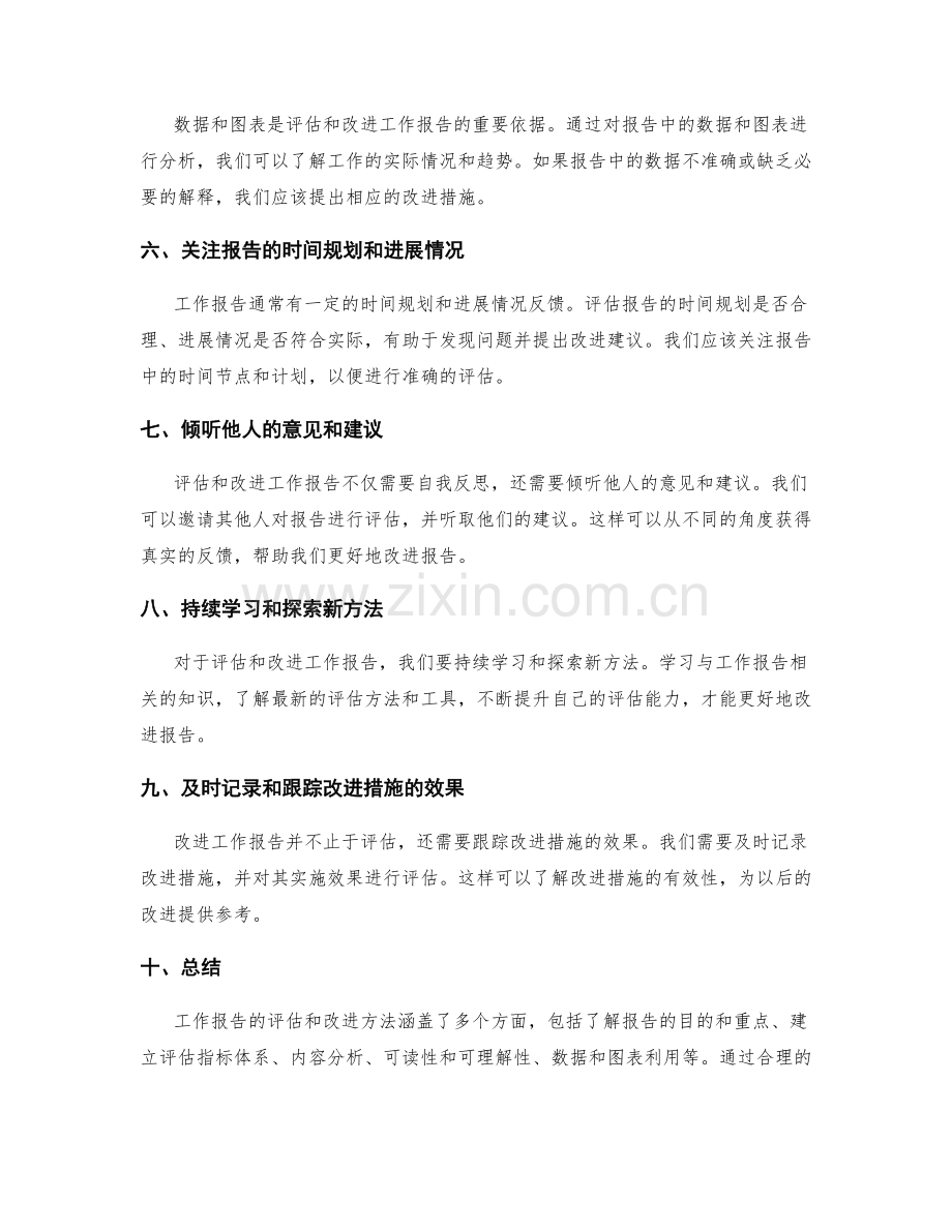 工作报告的评估和改进方法.docx_第2页