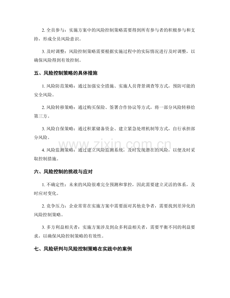 实施方案中的风险研判与风险控制策略.docx_第2页