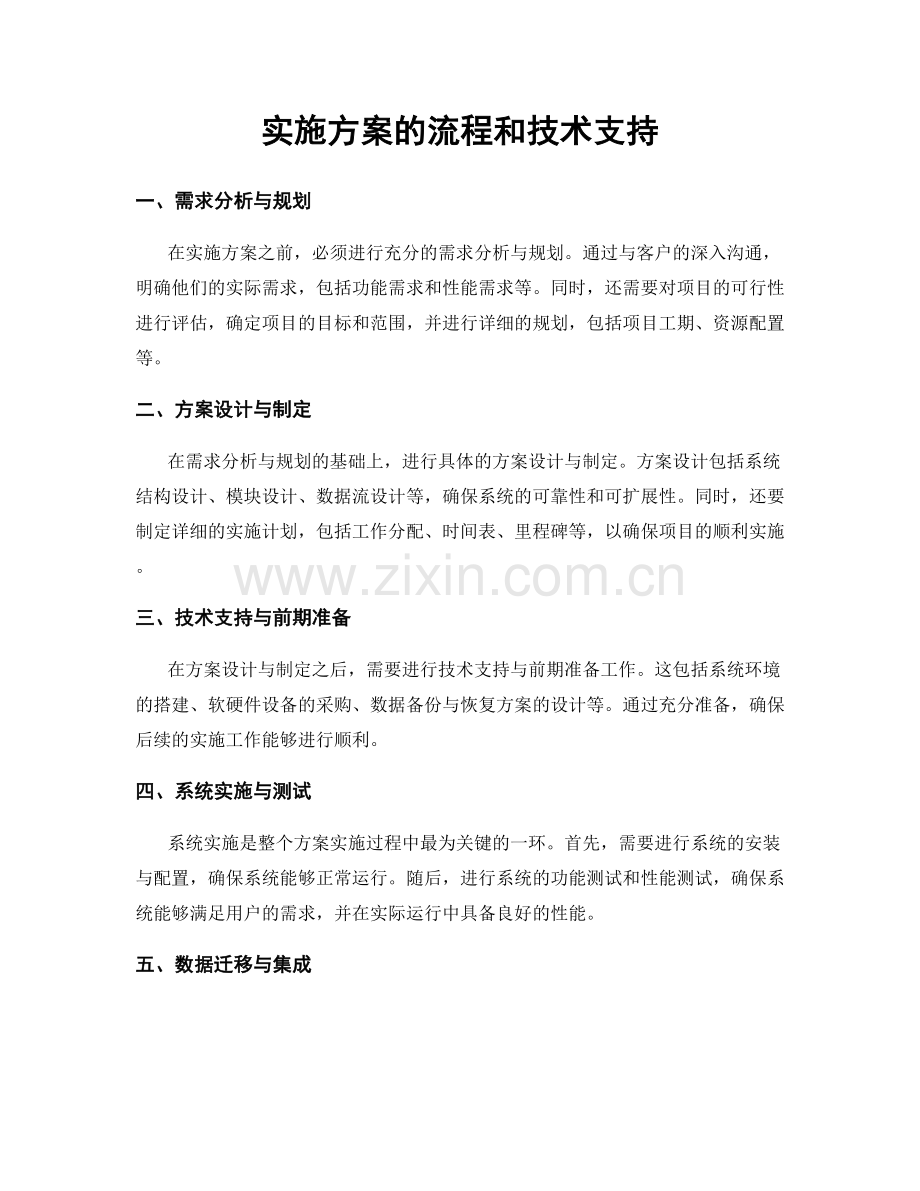 实施方案的流程和技术支持.docx_第1页