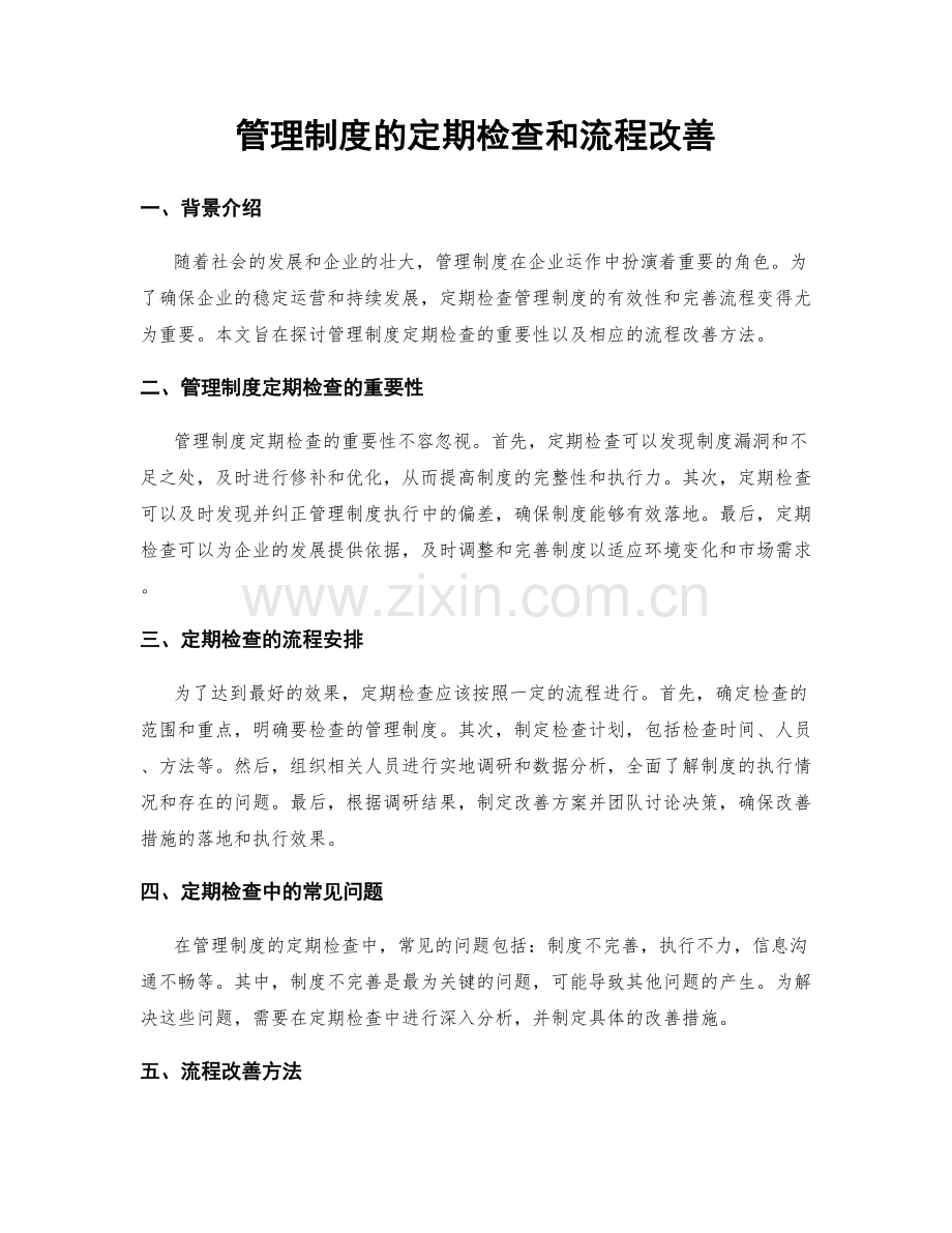 管理制度的定期检查和流程改善.docx_第1页