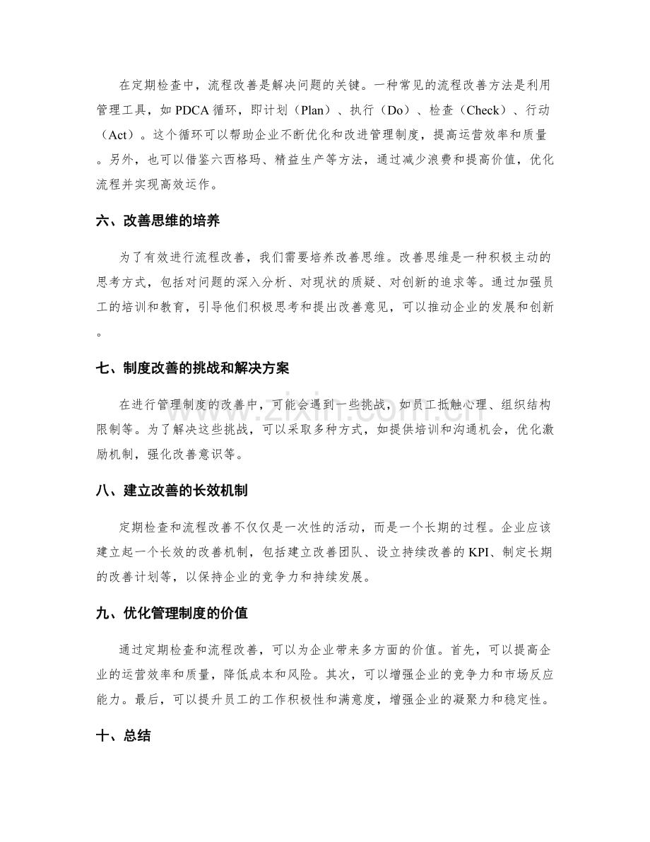 管理制度的定期检查和流程改善.docx_第2页