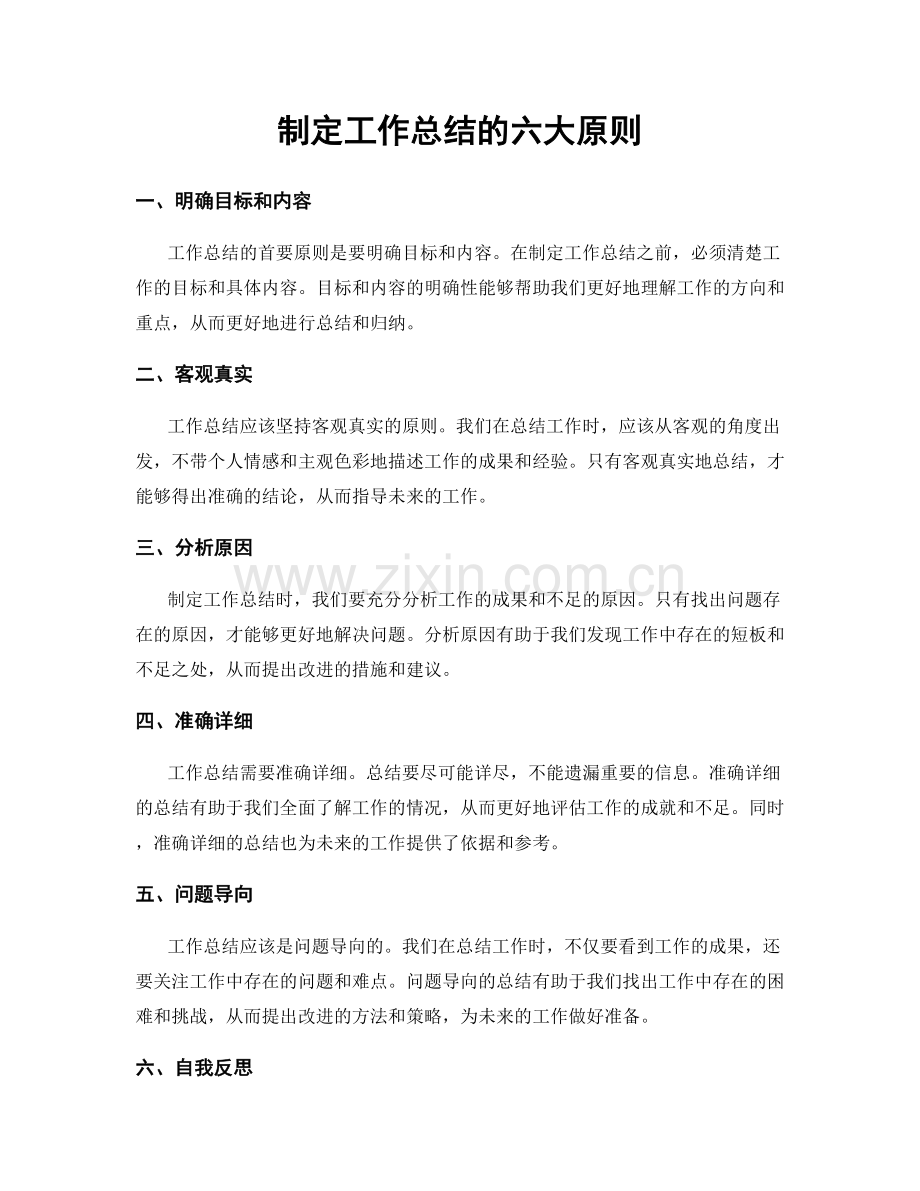 制定工作总结的六大原则.docx_第1页